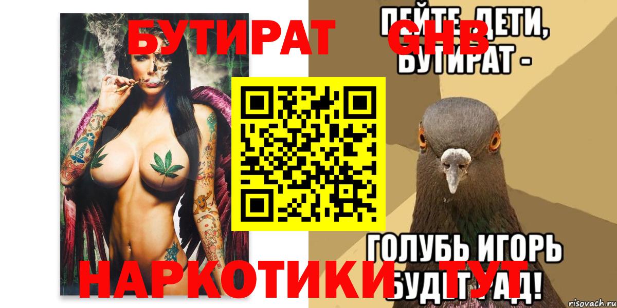 Бутират бутандиол  Вход с VPN  Ангарск 