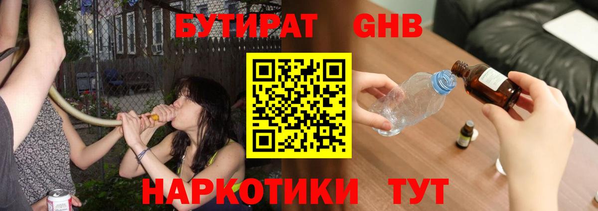 БУТИРАТ оксибутират Ангарск