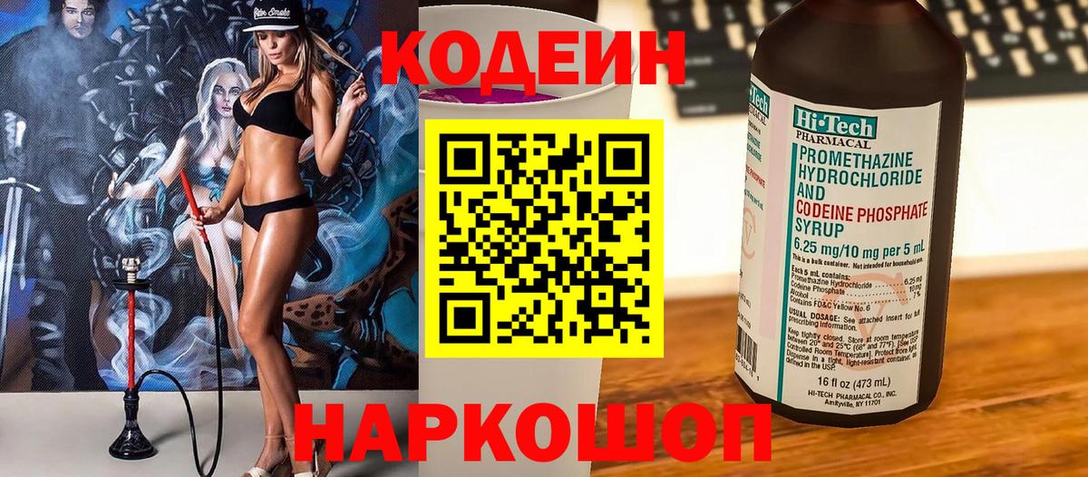 Кодеиновый сироп Lean Purple Drank  Вход с VPN  Ангарск 